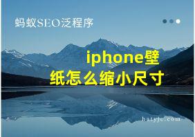 iphone壁纸怎么缩小尺寸