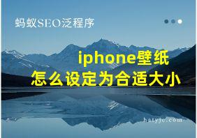 iphone壁纸怎么设定为合适大小