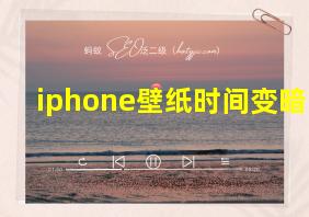 iphone壁纸时间变暗