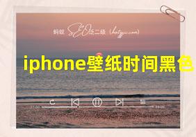 iphone壁纸时间黑色