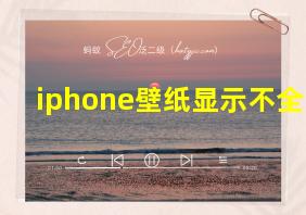 iphone壁纸显示不全