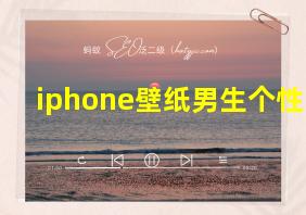 iphone壁纸男生个性