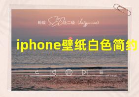 iphone壁纸白色简约