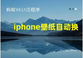 iphone壁纸自动换