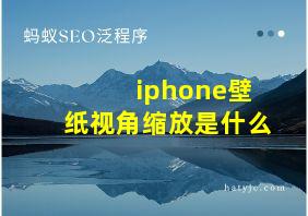 iphone壁纸视角缩放是什么