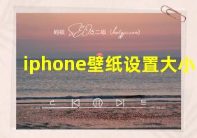 iphone壁纸设置大小