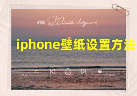 iphone壁纸设置方法