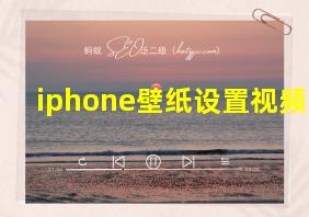 iphone壁纸设置视频