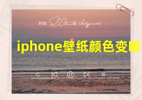 iphone壁纸颜色变暗