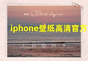 iphone壁纸高清官方