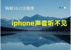 iphone声音听不见