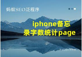 iphone备忘录字数统计page