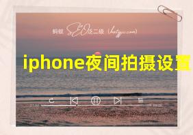 iphone夜间拍摄设置