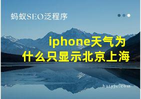 iphone天气为什么只显示北京上海