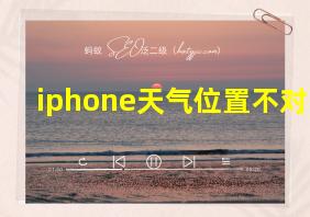 iphone天气位置不对