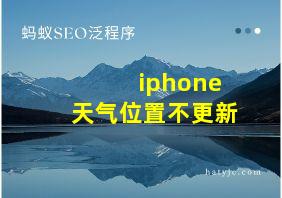 iphone天气位置不更新