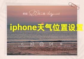 iphone天气位置设置