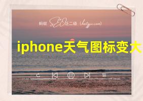 iphone天气图标变大