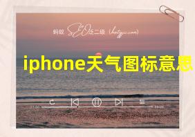 iphone天气图标意思