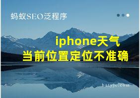 iphone天气当前位置定位不准确