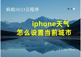 iphone天气怎么设置当前城市