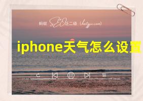 iphone天气怎么设置