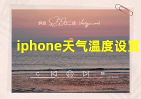 iphone天气温度设置