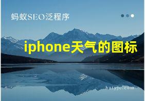 iphone天气的图标