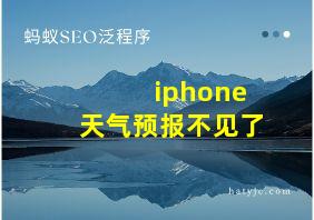 iphone天气预报不见了