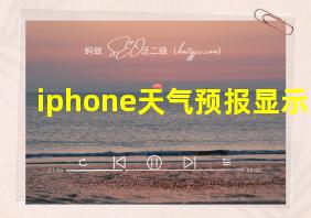 iphone天气预报显示