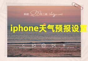 iphone天气预报设置