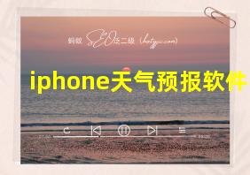 iphone天气预报软件