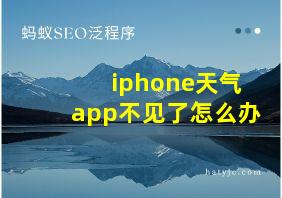 iphone天气app不见了怎么办