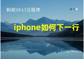 iphone如何下一行