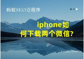 iphone如何下载两个微信?