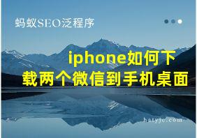 iphone如何下载两个微信到手机桌面