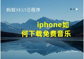 iphone如何下载免费音乐