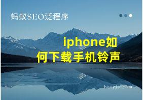 iphone如何下载手机铃声