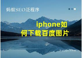 iphone如何下载百度图片