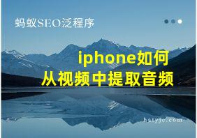 iphone如何从视频中提取音频