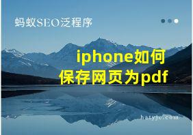 iphone如何保存网页为pdf