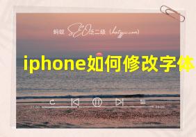 iphone如何修改字体