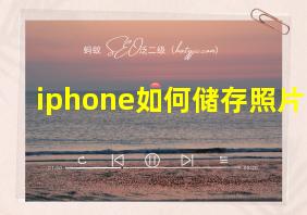 iphone如何储存照片