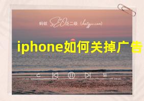 iphone如何关掉广告