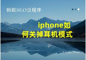 iphone如何关掉耳机模式