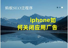 iphone如何关闭应用广告