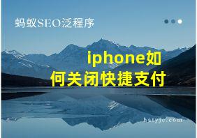 iphone如何关闭快捷支付