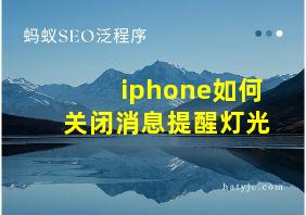 iphone如何关闭消息提醒灯光