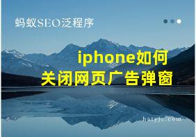 iphone如何关闭网页广告弹窗