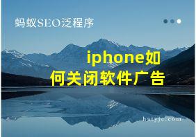 iphone如何关闭软件广告